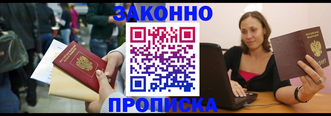 временная регистрация законно в Томске