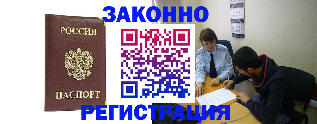 прописка законно в Томске